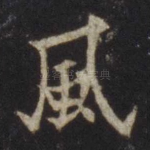 风