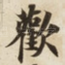 歡