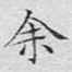 余