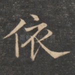 依