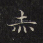 赤