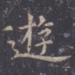 游
