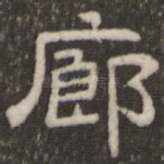 廊