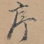 序