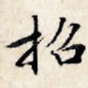 招