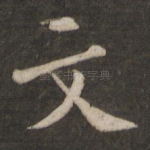 文