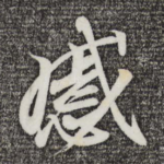 慼
