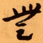 無