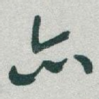 亦