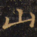 山
