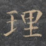 理