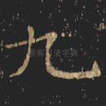 九