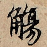 觞