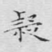 疑