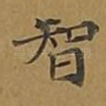 智