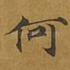 何