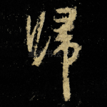 帰