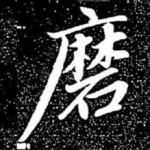 磨