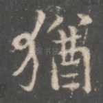 犹