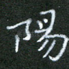 阳