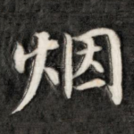 烟