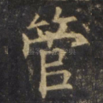管