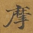 摩
