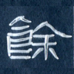 余