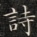 诗