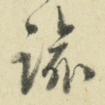 谕