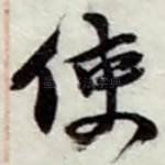 使