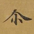 尔