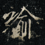 喻