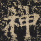 神
