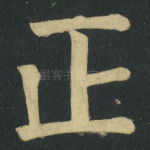 正