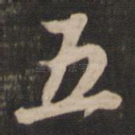 五