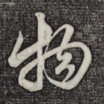 物