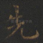 先