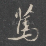 笃