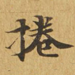 卷