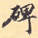 碑