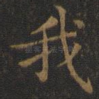 我