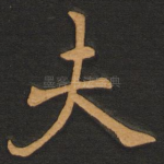 夫