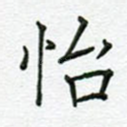 怡