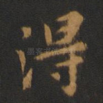 得