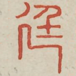 廷