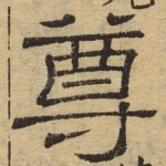 尊