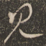 见