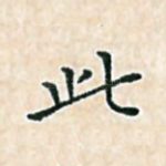 此
