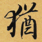 犹